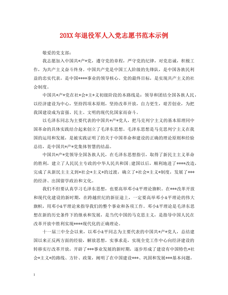 20XX年退役军人入党志愿书范本示例_第1页