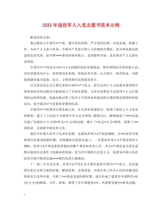 20XX年退役军人入党志愿书范本示例