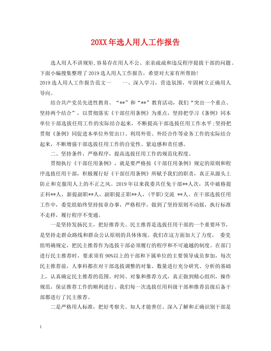 20XX年选人用人工作报告_第1页