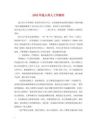 20XX年选人用人工作报告