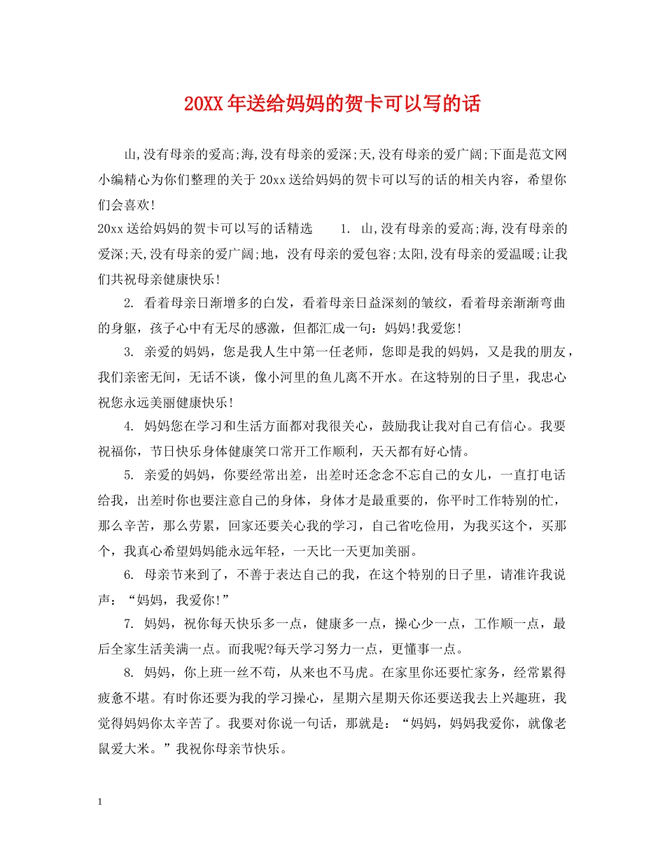 20XX年送给妈妈的贺卡可以写的话_第1页
