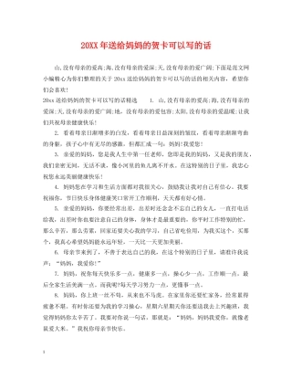 20XX年送给妈妈的贺卡可以写的话