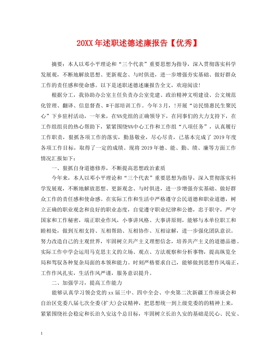 20XX年述职述德述廉报告【优秀】_第1页