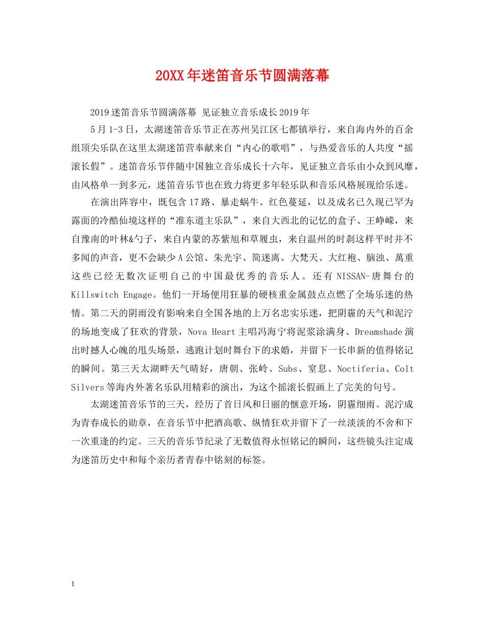 20XX年迷笛音乐节圆满落幕_第1页