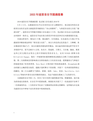 20XX年迷笛音乐节圆满落幕