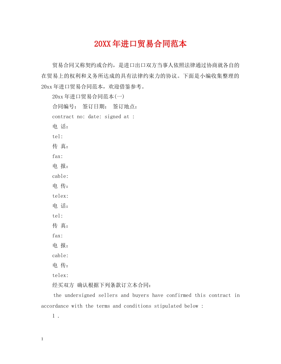 20XX年进口贸易合同范本_第1页