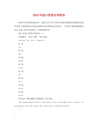 20XX年进口贸易合同范本