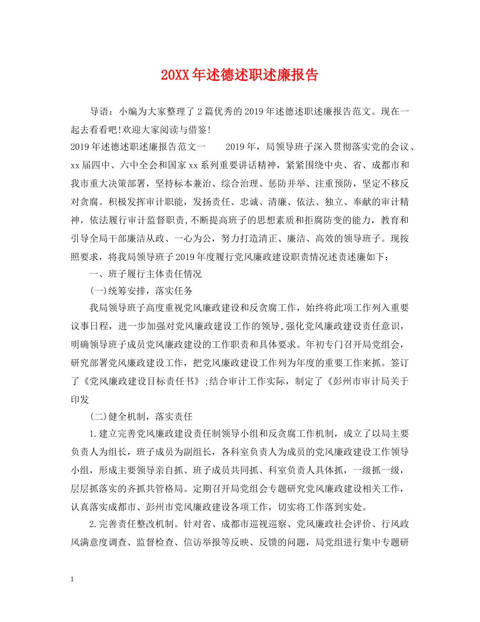 20XX年述德述职述廉报告_第1页