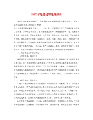 20XX年述德述职述廉报告