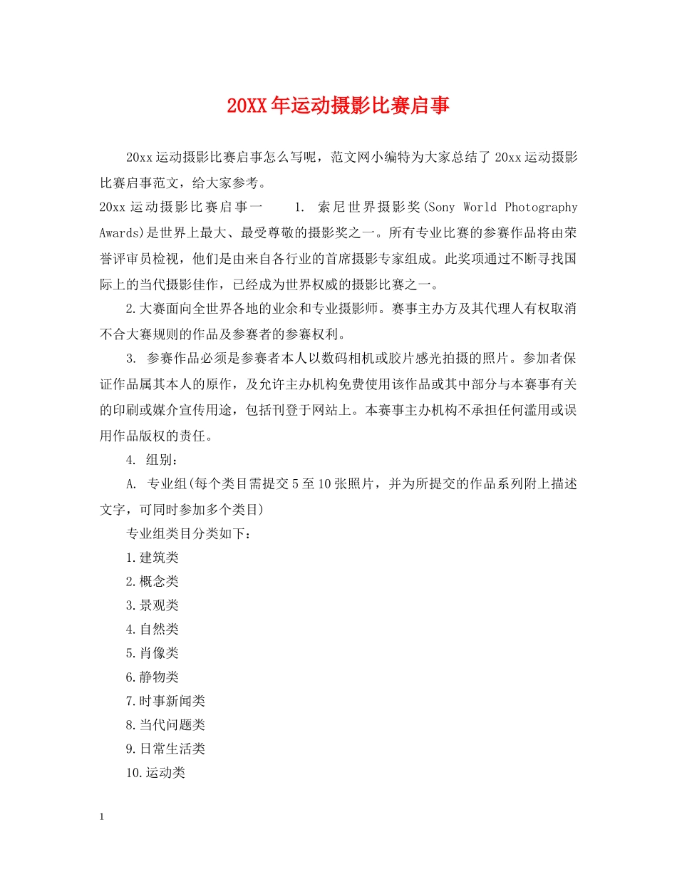 20XX年运动摄影比赛启事_第1页
