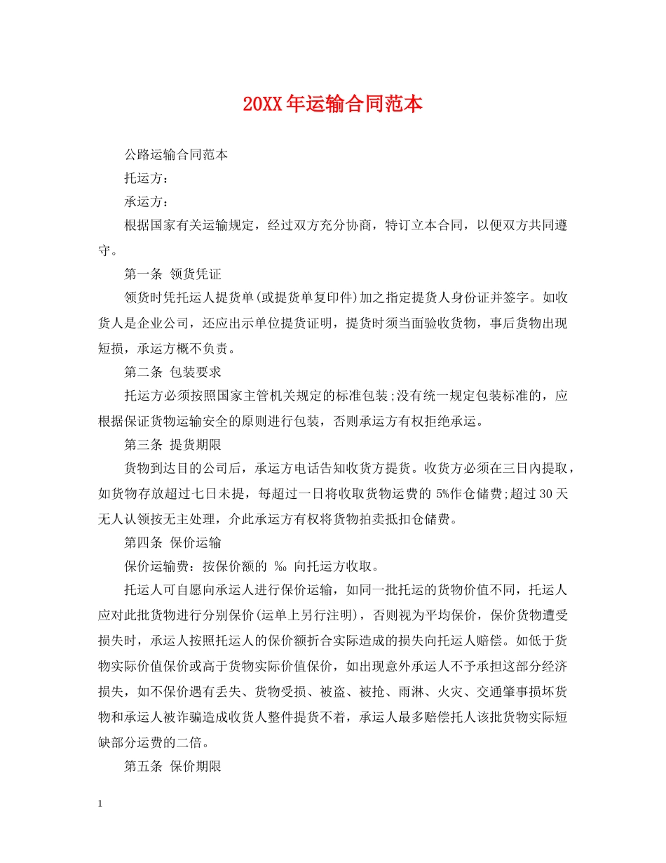 20XX年运输合同范本_第1页