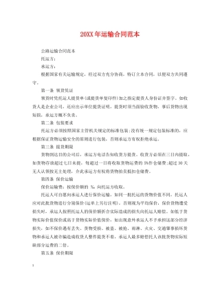 20XX年运输合同范本