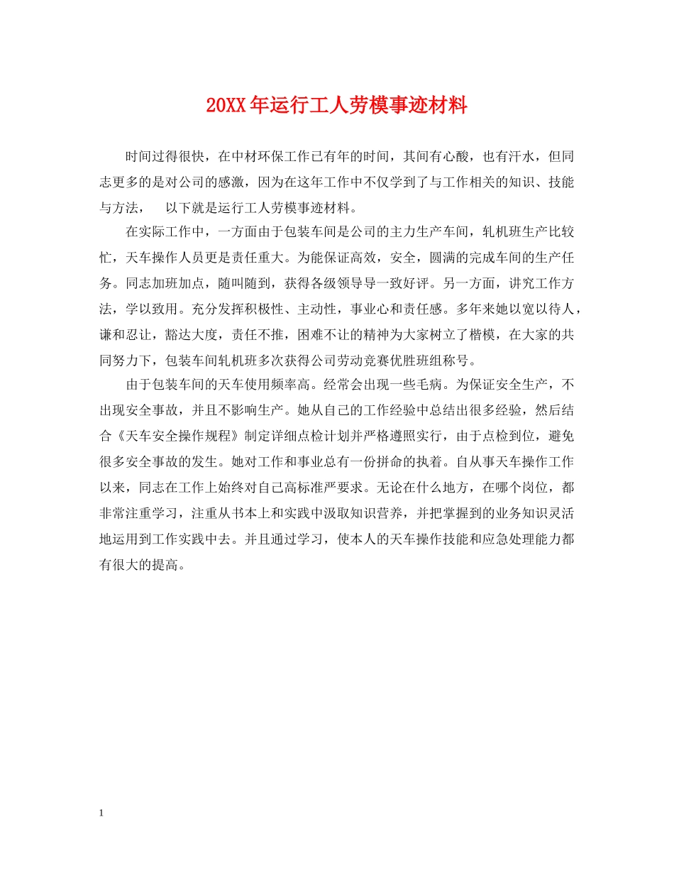 20XX年运行工人劳模事迹材料_第1页