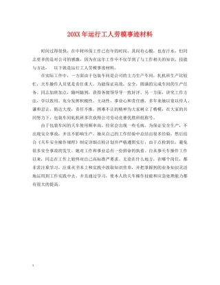 20XX年运行工人劳模事迹材料
