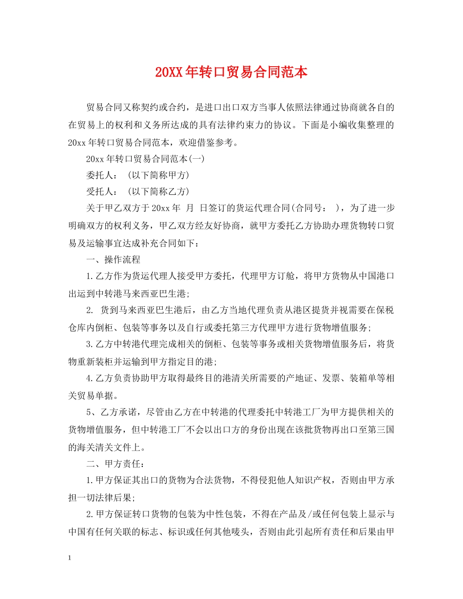 20XX年转口贸易合同范本_第1页