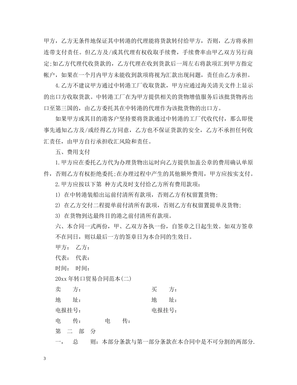 20XX年转口贸易合同范本_第3页