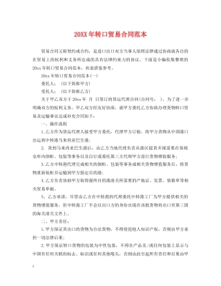 20XX年转口贸易合同范本
