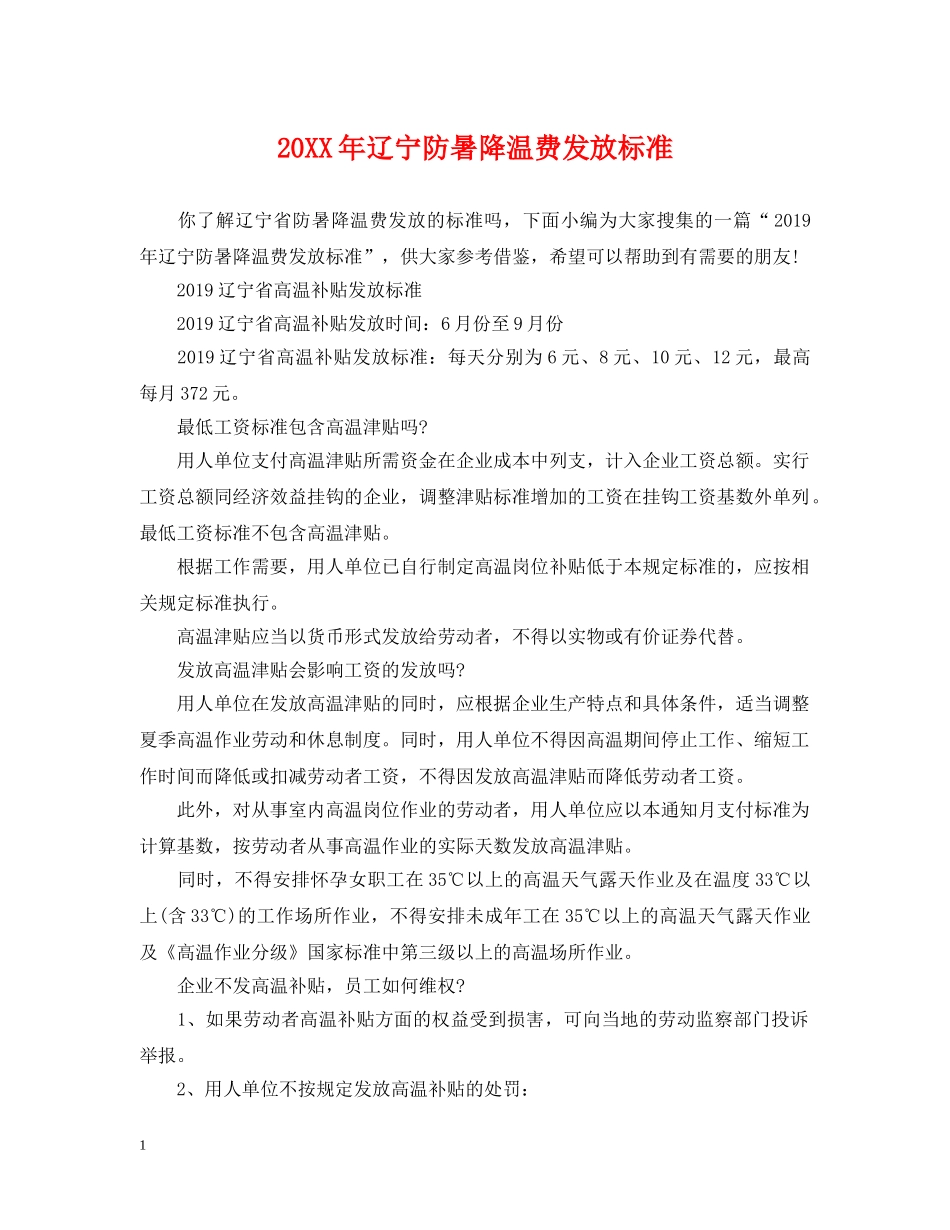 20XX年辽宁防暑降温费发放标准_第1页