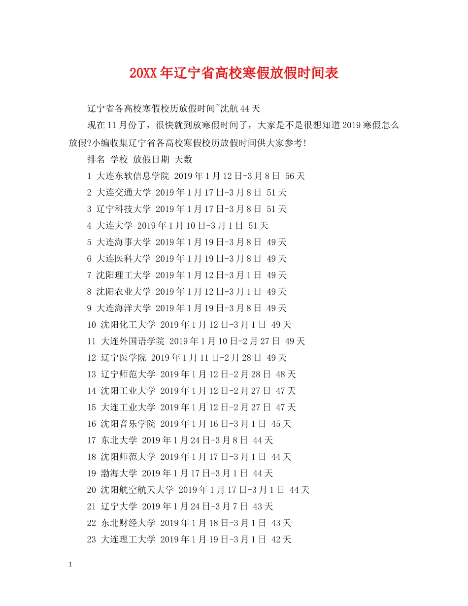 20XX年辽宁省高校寒假放假时间表_第1页