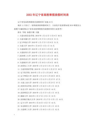 20XX年辽宁省高校寒假放假时间表