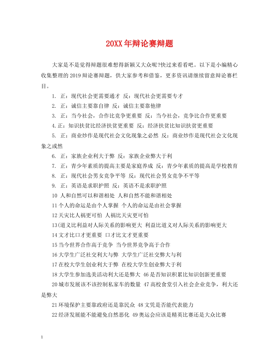 20XX年辩论赛辩题_第1页