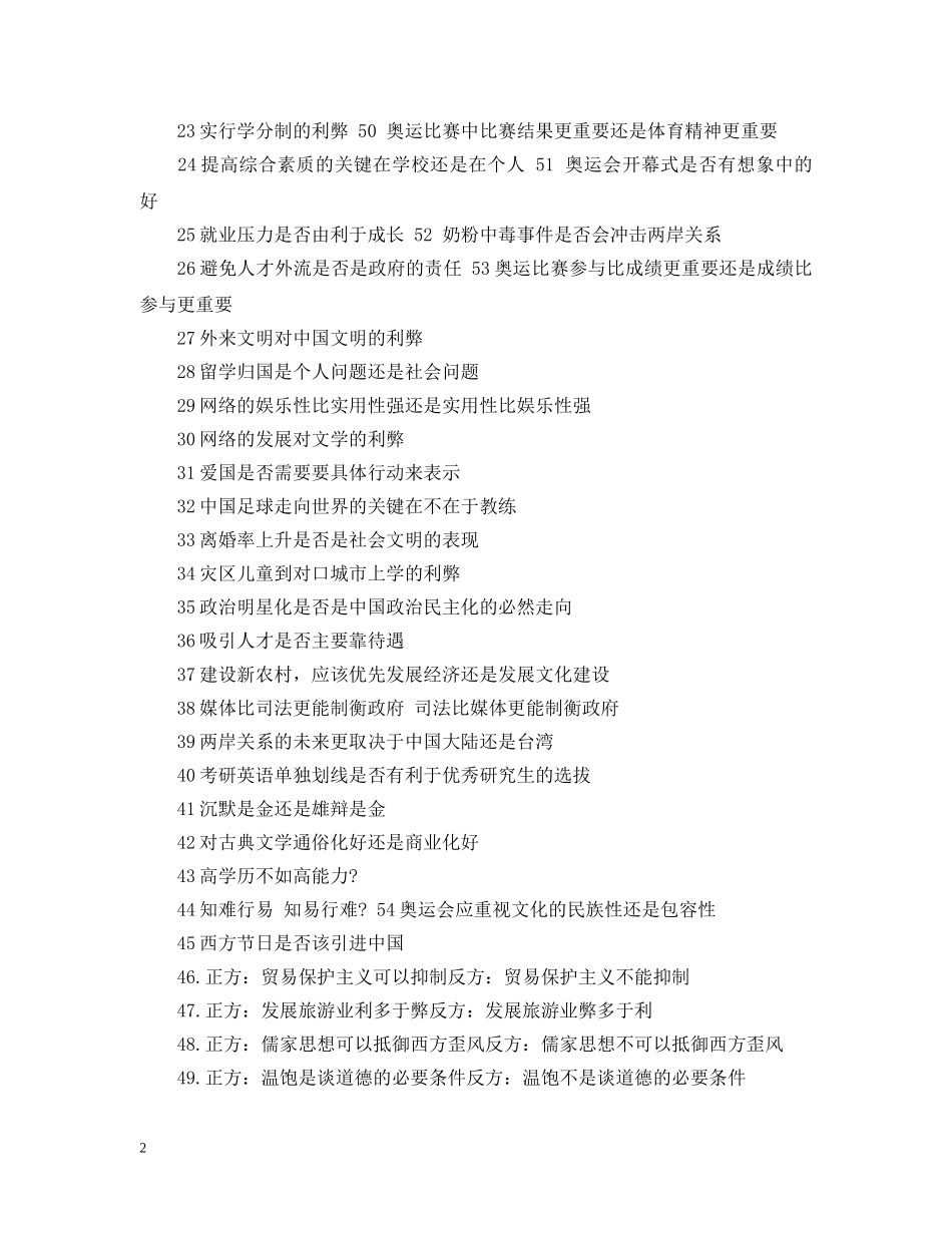20XX年辩论赛辩题_第2页