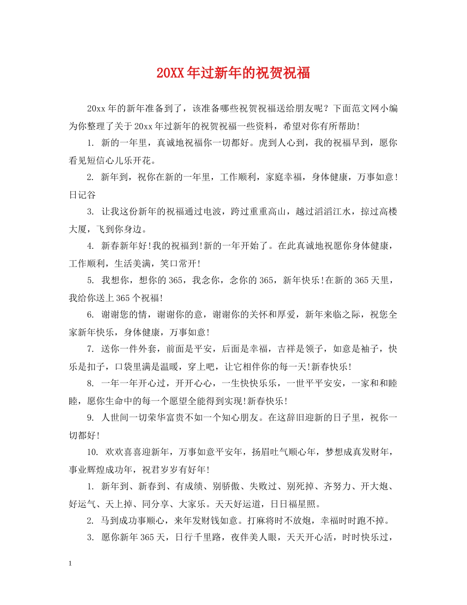 20XX年过新年的祝贺祝福_第1页