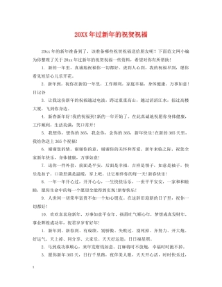 20XX年过新年的祝贺祝福