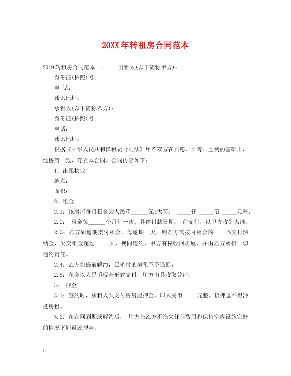 20XX年转租房合同范本_第1页