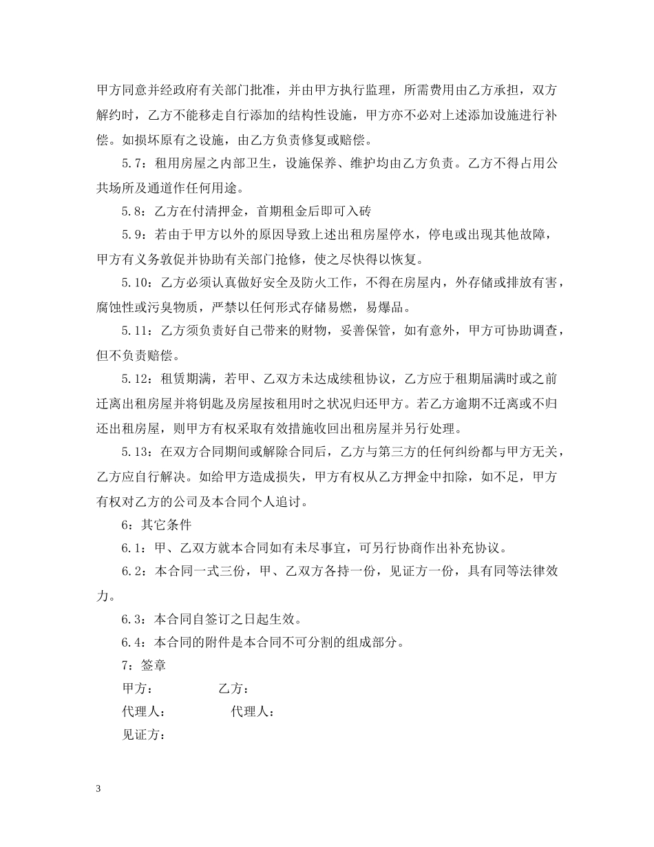 20XX年转租房合同范本_第3页