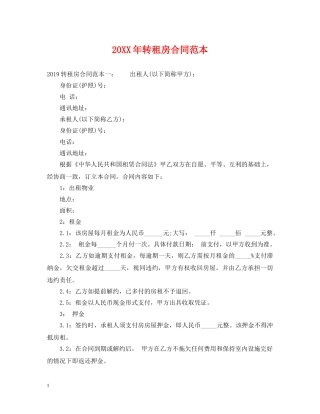 20XX年转租房合同范本