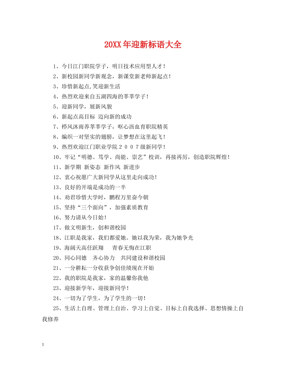 20XX年迎新标语大全_第1页