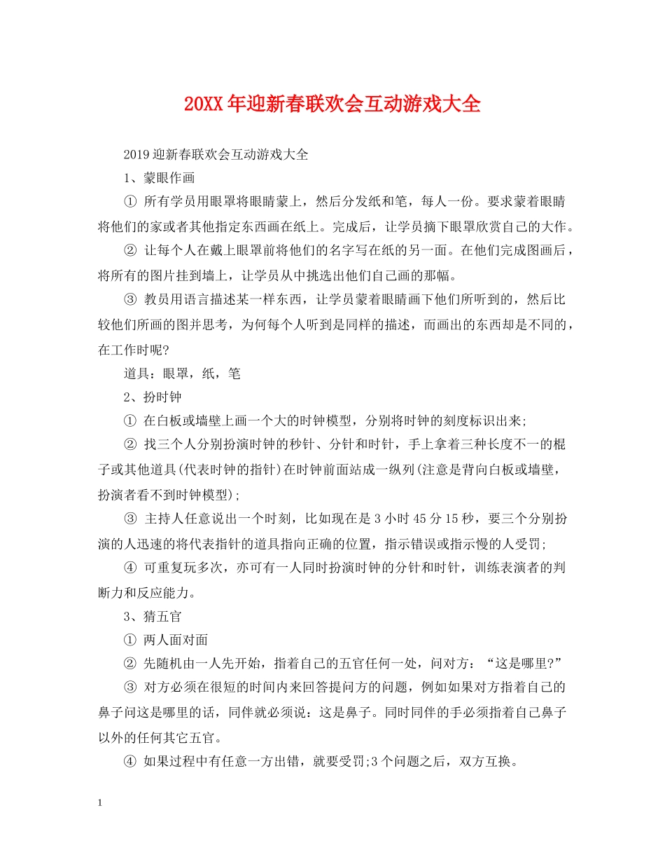 20XX年迎新春联欢会互动游戏大全_第1页