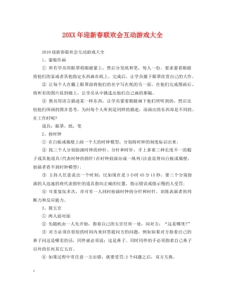 20XX年迎新春联欢会互动游戏大全