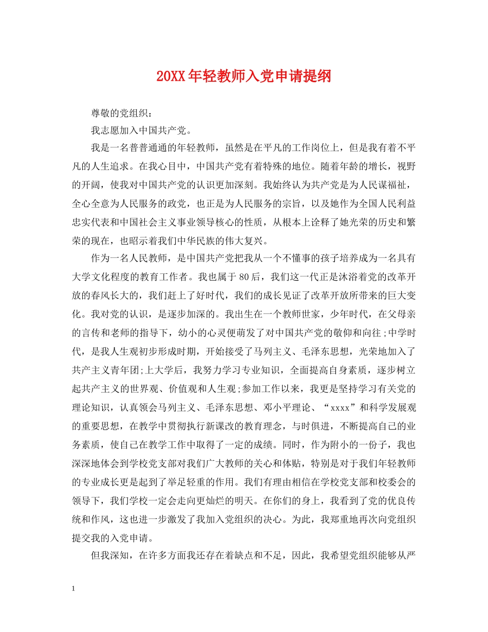 20XX年轻教师入党申请提纲_第1页