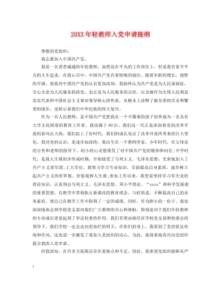 20XX年轻教师入党申请提纲
