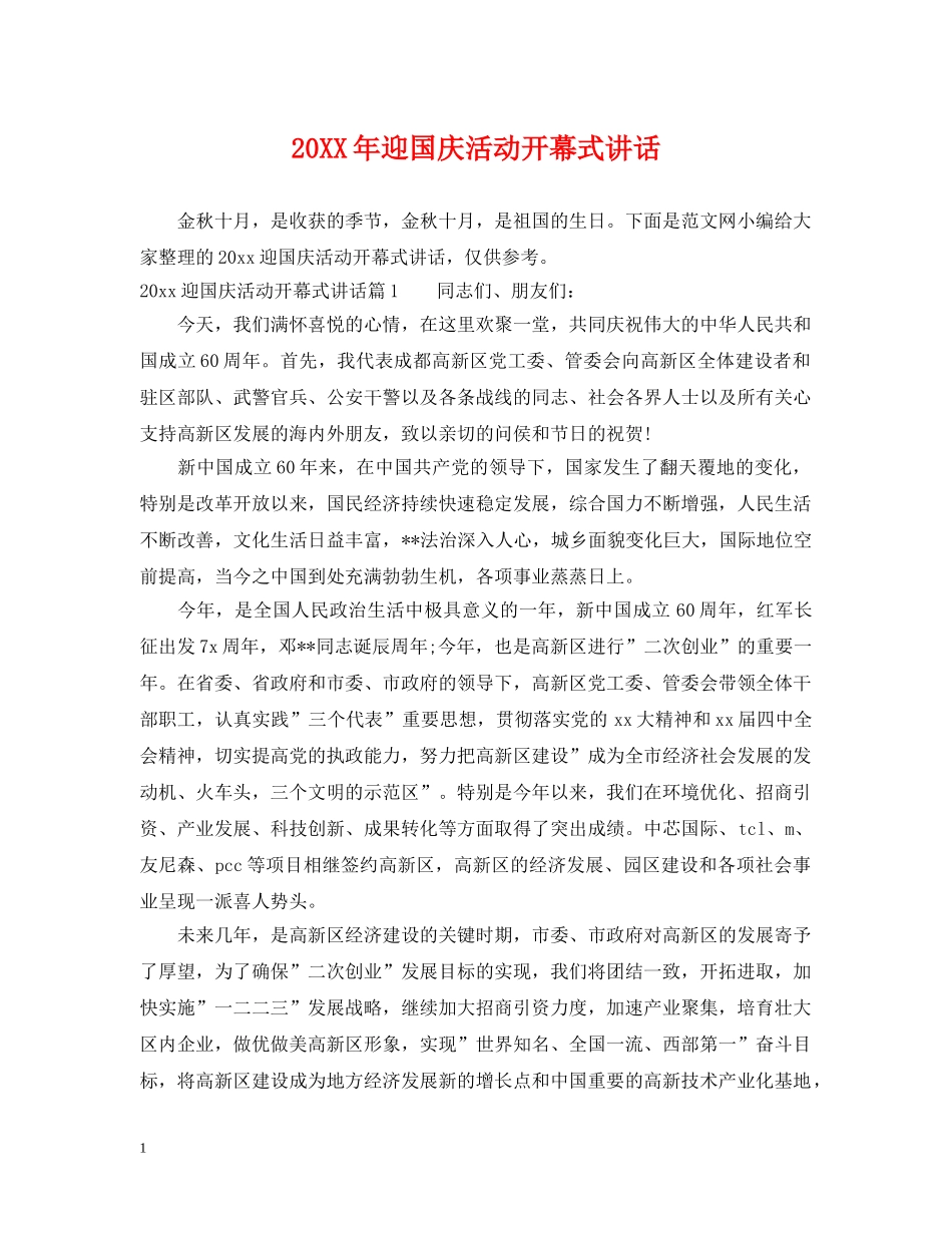 20XX年迎国庆活动开幕式讲话_第1页