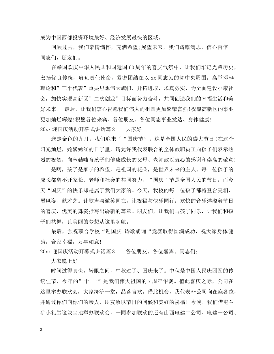 20XX年迎国庆活动开幕式讲话_第2页