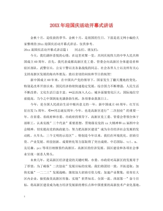 20XX年迎国庆活动开幕式讲话