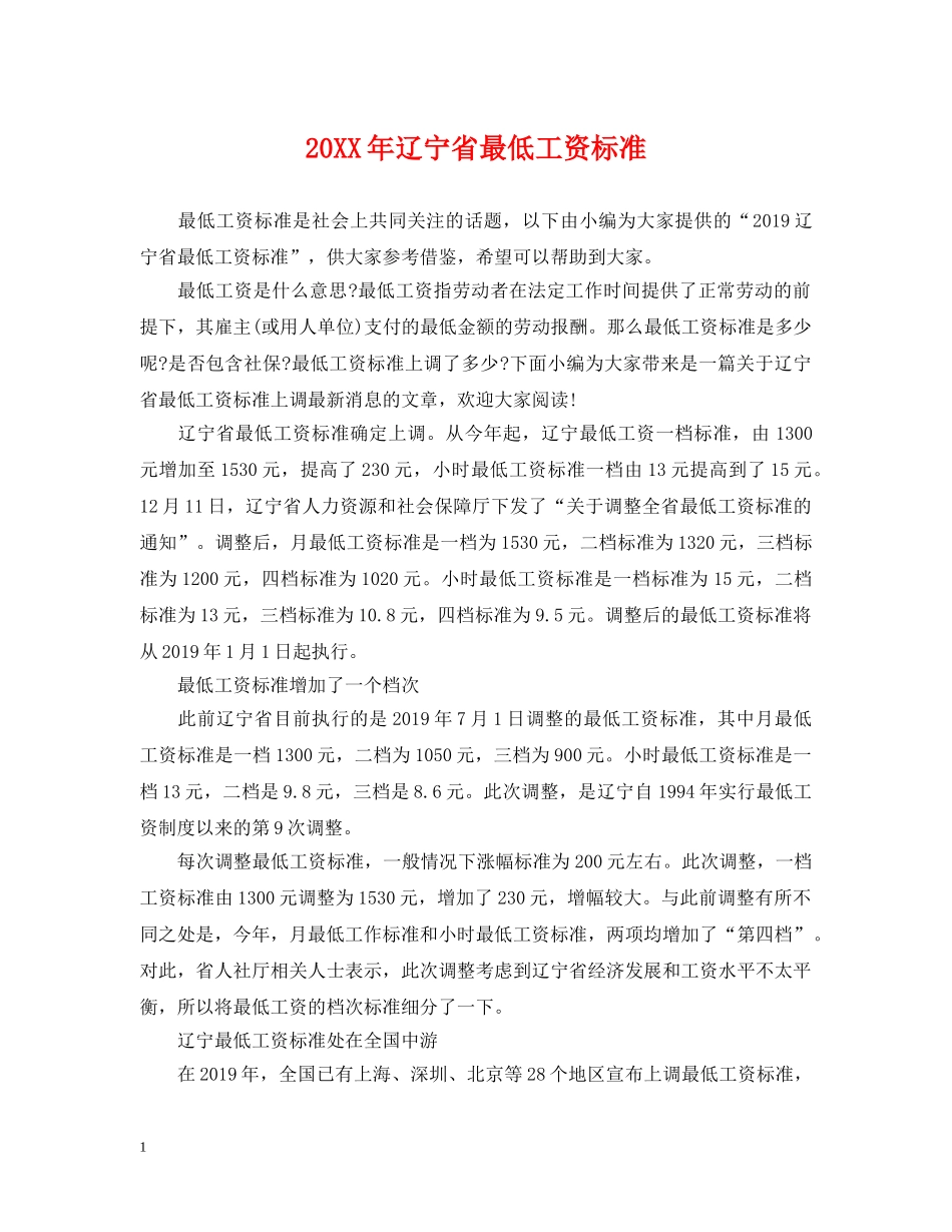 20XX年辽宁省最低工资标准_第1页