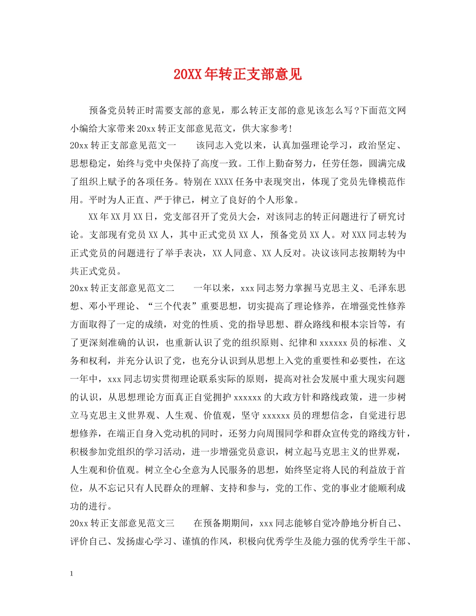 20XX年转正支部意见_第1页
