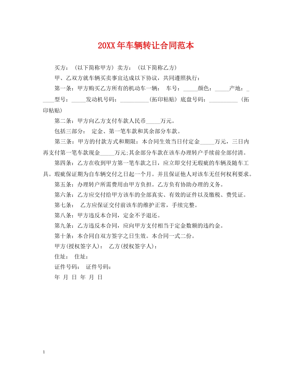 20XX年车辆转让合同范本_第1页