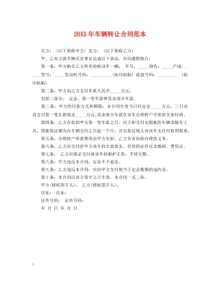 20XX年车辆转让合同范本