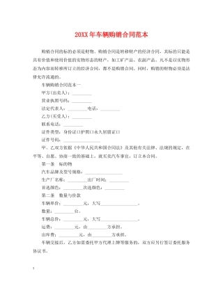 20XX年车辆购销合同范本