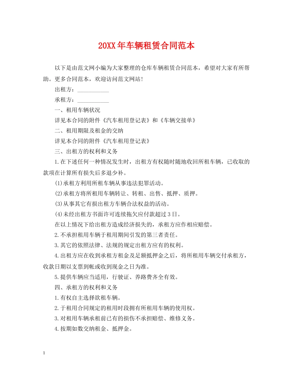 20XX年车辆租赁合同范本_第1页