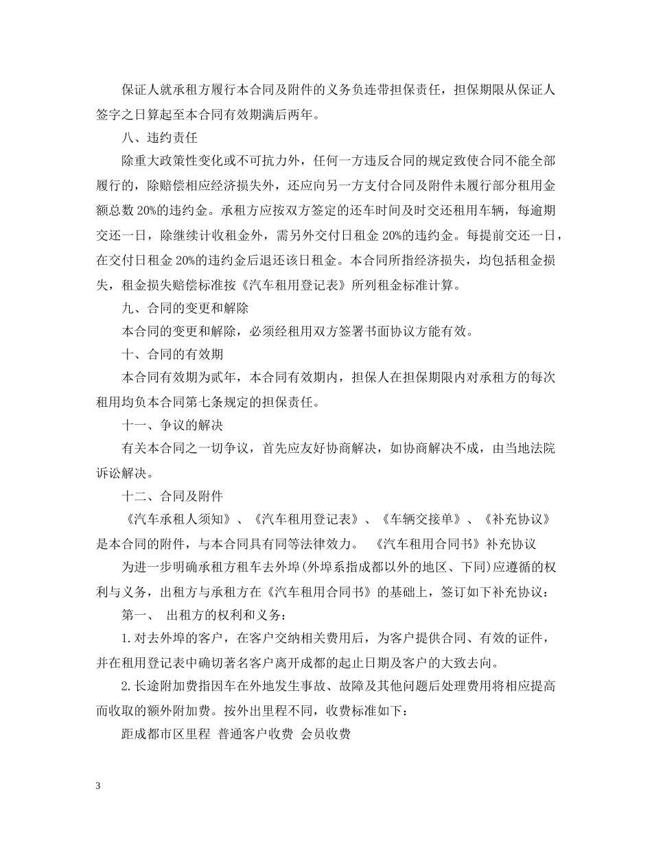 20XX年车辆租赁合同范本_第3页