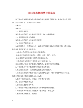 20XX年车辆租赁合同范本