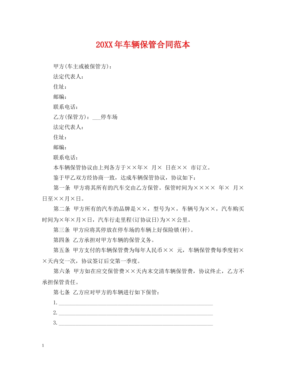 20XX年车辆保管合同范本_第1页