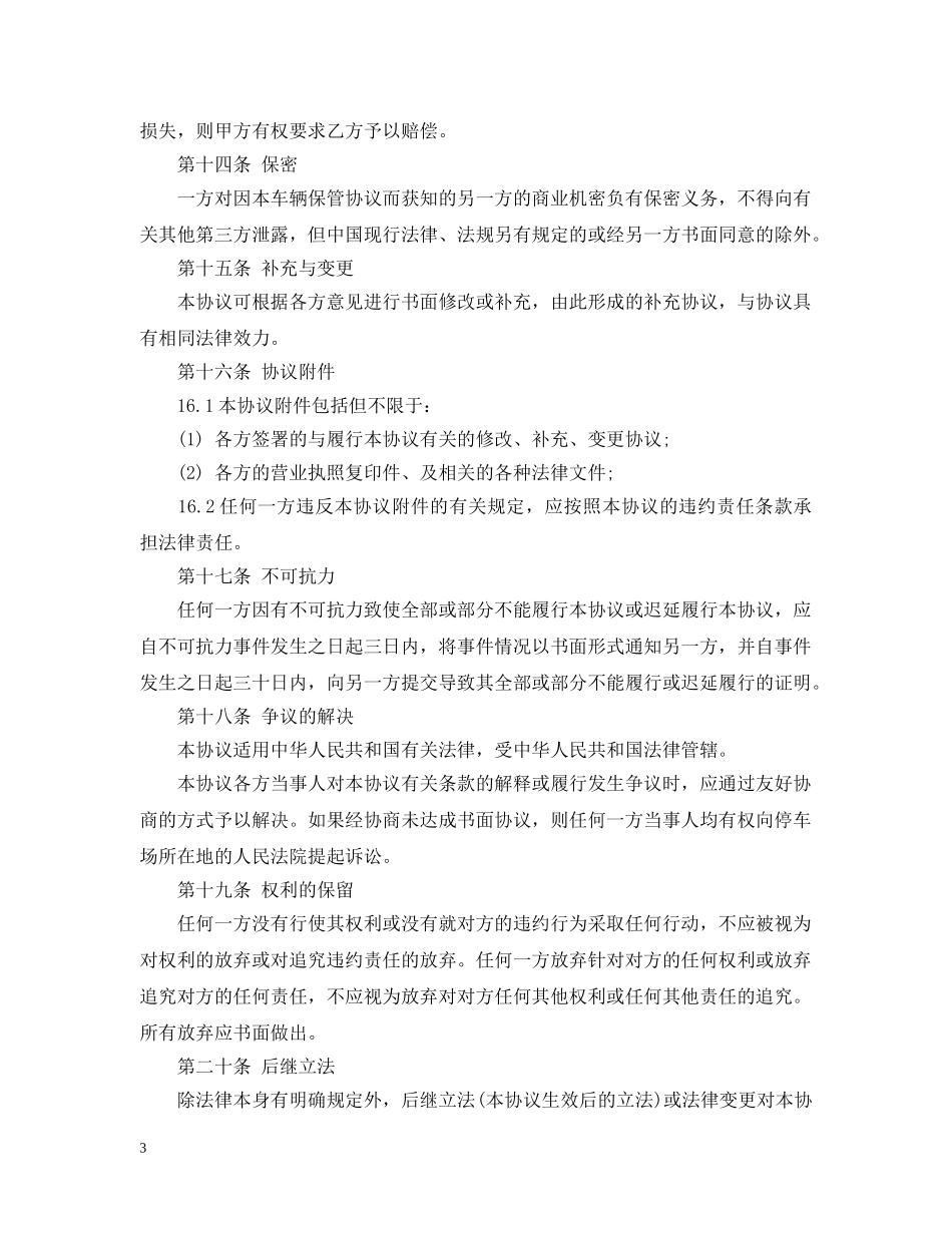 20XX年车辆保管合同范本_第3页