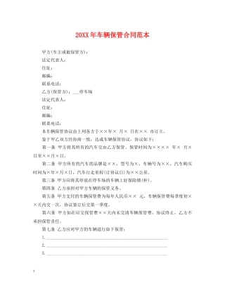20XX年车辆保管合同范本